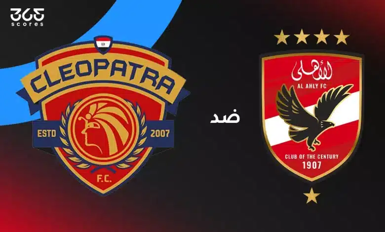 الأهلي ضد سيراميكا كيلوبترا | كأس الرابطة المصرية | الجولي الثانية | بث مباشر الاهلي